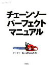 【中古】 チェーンソーパーフェクトマニュアル ものづくりブックス／『夢の丸太小屋に暮らす』編集部【企画 編】