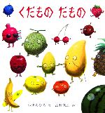 【中古】 くだものだもの 福音館の幼児絵本シリーズ／石津ちひろ【文】，山村浩二【絵】のサムネイル