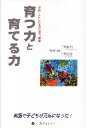 【中古】 育つ力と育てる力 子育てとことばの発達心理学 英語で子どもが元気になった!/田島信元,田島啓子【著】