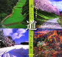 【中古】 道 遺したい日本の風景2/日本風景写真協会会員【写真】,日本風景写真協会【著】