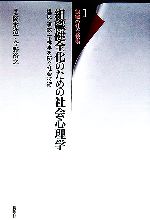 【中古】 組織健全化のための社会心理学 違反・事故・不祥事を防ぐ社会技術 組織の社会技術1／岡本浩一，今野裕之【著】