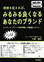 【中古】 発想を変えれば、みるみる良くなるあなたのブランド 