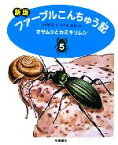 【中古】 ファーブルこんちゅう記　新版(5) オサムシとカミキリムシ／小林清之介【文】，たかはしきよし【絵】