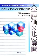 【中古】 大学評価文化の展開 わかりやすい大学評価の技法 大学評価・学位授与機構大学評価シリーズ/大学評価・学位授与機構【編】,川口昭彦【著】