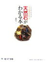 【中古】 天然石がわかる本(上巻) 天然石検定2級公式教科書 学ぶ創作市場1／天然石検定協議会【編】，飯田孝一【著】