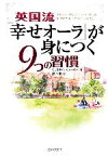 【中古】 英国流「幸せオーラ」が身につく9つの習慣 カリスマ・カウンセラーが教える魅力的な私になる幸せの法則／クリスティンウェーバー【著】，高木圭【訳】