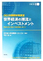 【中古】 OECD国際投資展望　世界経済の潮流とインベストメント 持続可能な発展と貧困削減に向けて／経済協力開発機構（OECD）【編著】，門田清【訳】