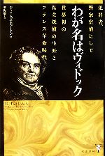 【中古】 わが名はヴィドック 犯罪者、警察密偵にして世界初の私立探偵の生涯とフランス革命時代/ジェイムズモートン【著】,栗山節子【訳】