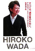 【中古】 すべては、消費者のために。 P＆Gのマーケティングで学んだこと。／和田浩子【著】