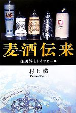 【中古】 麦酒伝来 森鴎外とドイツビール／村上満【著】