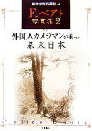 【中古】 F．ベアト写真集(2) 外国人カメラマンが撮った幕末日本／横浜開港資料館【編】