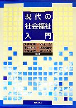 【中古】 現代の社会福祉入門／宮