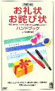 【中古】 お礼状・お詑び状ハンドブック 手紙・はがき・eメールですぐに使える文例とポイント／金平敬之助【監修】