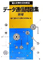 【中古】 電気通信主任技術者データ通信問題集／電気通信主任技術者試験研究会【編】