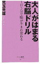 【中古】 大人がはまる右脳ドリル 1日5分で脳が生まれ変わる ベスト新書／児玉光雄【著】