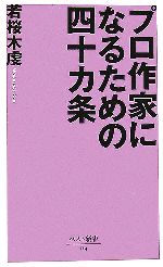 【中古】 プロ作家になるための四十カ条 ベスト新書／若桜木虔【著】