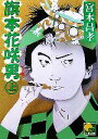 【中古】 旗本花咲男(上) ベスト時代文庫／宮本昌孝【著】