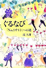 【中古】 ぐるなび 「No．1サイト」への道／滝久雄【著】