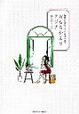 【中古】 おもちかえりアジア 毎日を旅心地でくらすために/おおのきよみ【著】