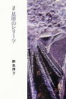 【中古】 詩集　足形のレリーフ／麻生直子【著】