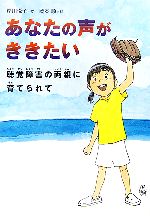 【中古】 あなたの声がききたい 聴覚障害の両親に育てられて 感動ノンフィクション／岸川悦子【著】，..