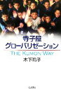 【中古】 寺子屋グローバリゼーション The　Kumon　Way／木下玲子【著】