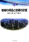 【中古】 地域の構造と地域の計画 MINERVA　TEXT　LIBRARY46／宮川泰夫，山下潤【編著】