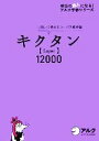 【中古】 キクタン Super 12000 聞いて覚えるコーパス英単語/アルク企画開発部【企画】,一杉武史【編著】