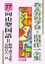 【中古】 向山型国語＝暗唱 漢字文化 五色百人一首 教え方のプロ 向山洋一全集77／向山洋一【著】