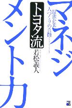 【中古】 トヨタ流マネジメント力 最強企業「人づくり」の真髄／若松義人【著】