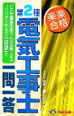 【中古】 第2種電気工事士一問一答/TAC電気工事士研究会【編】