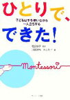 【中古】 ひとりで、できた！ 子どもは手を使いながら一人立ちする／相良敦子【監修】，池田政純，池田則子【著】