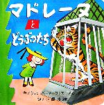 【中古】 マドレーヌとどうぶつたち／ジョン・ベーメルマンスマルシアーノ【作】，江國香織【訳】