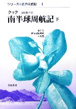 【中古】 クック 南半球周航記(下) 新たな世界周航戦略の実践 シリーズ世界周航記4/原田範行【訳】