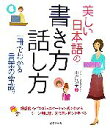 【中古】 美しい日本語の書き方話し方 一冊でわかる言葉の常識。/山岸弘子【監修】