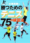 【中古】 トップスクール荏原SSC・谷澤英彦の勝つためのテニス75の練習法／谷澤英彦【著】