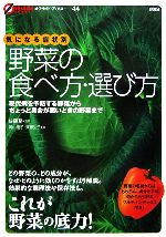 【中古】 気になる症状別 野菜の食べ方・選び方 オフサイド・ブックス/岡山慶子,斉藤弘子【編】