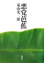 【中古】 悪党芭蕉／嵐山光三郎【著】