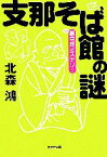 【中古】 支那そば館の謎 裏京都ミステリー 光文社文庫／北森鴻【著】