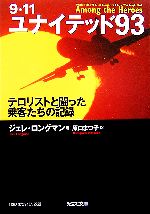  9・11　ユナイテッド93 テロリストと闘った乗客たちの記録 光文社文庫／ジェレロングマン，原口まつ子