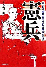 【中古】 憲兵 元・東部憲兵隊司令官の自伝的回想 光人社NF文庫／大谷敬二郎【著】