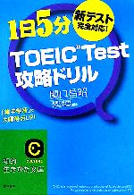 楽天ブックオフ 楽天市場店【中古】 TOEIC　Test攻略ドリル 新テスト完全対応！「集中学習」で大幅得点UP！ 知的生きかた文庫／関口昌昭【著】