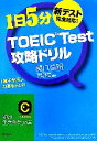 【中古】 TOEIC Test攻略ドリル 新テスト完全対応!「集中学習」で大幅得点UP! 知的生きかた文庫/関口昌昭【著】