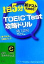 【中古】 TOEIC　Test攻略ドリル 新テ