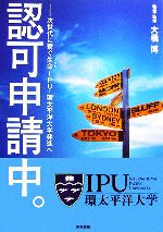 【中古】 認可申請中。 次世代に繋ぐ生命IPU・環太平洋大学発進へ/大橋博【著・監修】