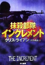 【中古】 抹殺部隊インクレメント ハヤカワ文庫NV/クリス・ライアン(著者),伏見威蕃(訳者)