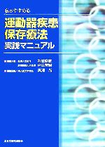 【中古】 私のすすめる運動器疾患保存療法実践マニュアル／糸満盛憲，戸山芳昭【編集主幹】，黒澤尚【編集企画】
