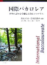 【中古】 国際バカロレア 世界が認める卓越した教育プログラム／相良憲昭，岩崎久美子【編著】，石村清則，橋本八重子，吉田孝【著】