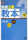 【中古】 英検2級教本/旺文社(編者)