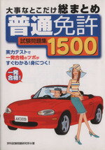 【中古】 普通免許試験問題集1500　大事なとこだけ総まとめ／学科試験問題研究所(著者)